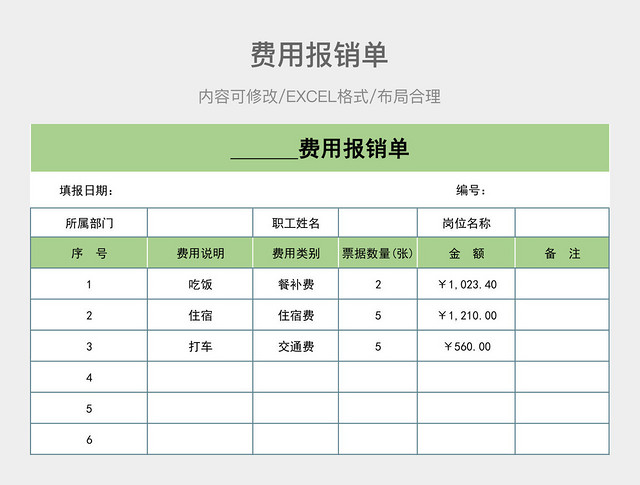 费用报销单