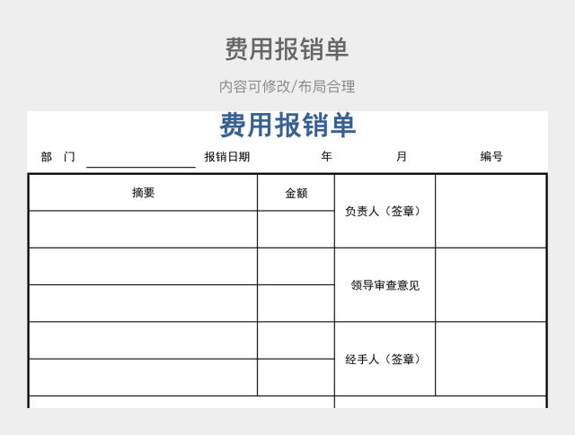 费用报销单