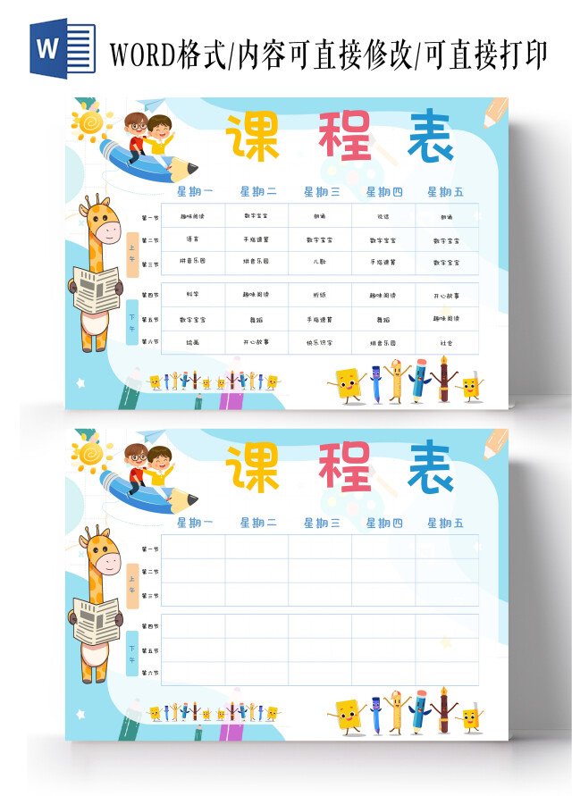 蓝色卡通课程表幼儿园课程表卡通小报手抄报