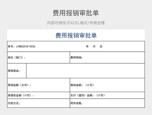 费用报销审批单