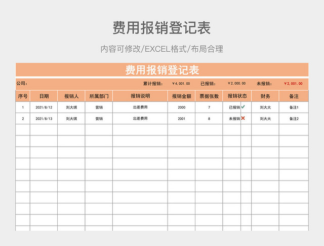 费用报销登记表