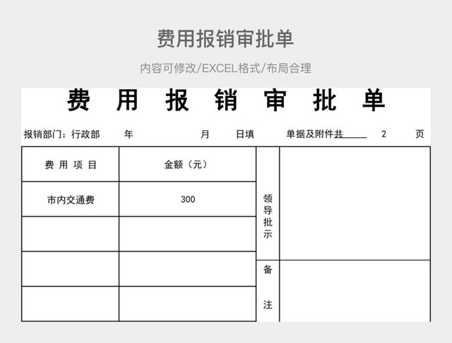 费用报销审批单