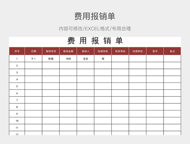 费用报销单