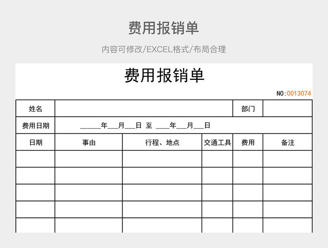 费用报销单