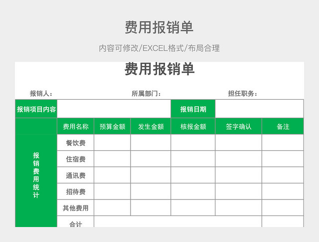 费用报销单