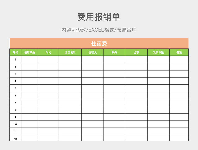 费用报销单（住宿费差旅费招待费）