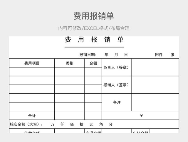 费用报销单