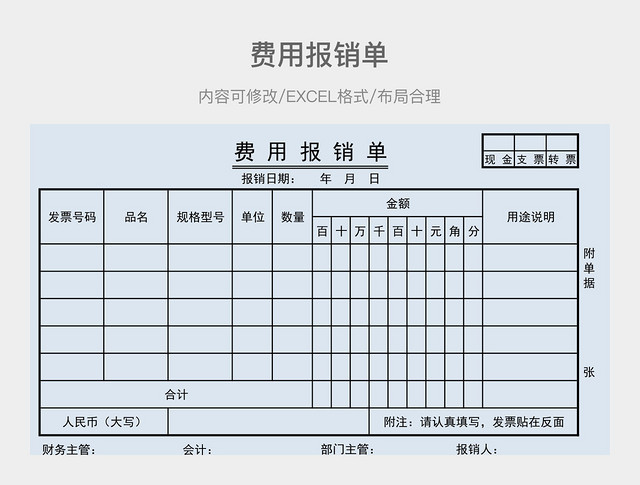 费用报销单