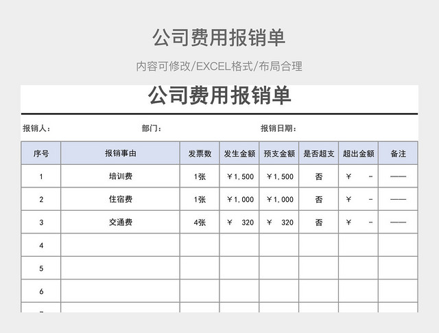 公司费用报销单