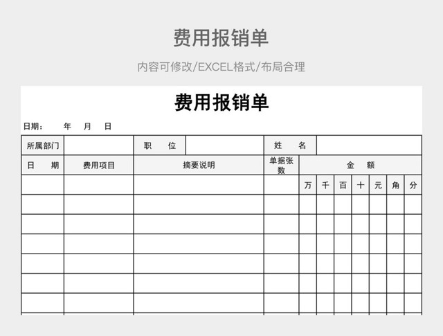 费用报销单