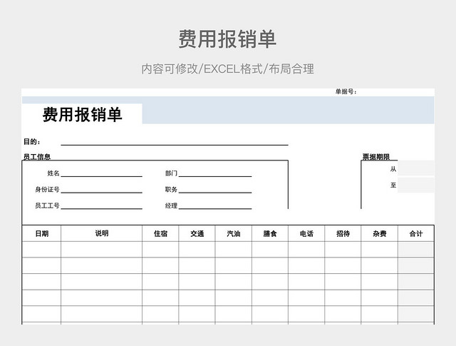 费用报销单