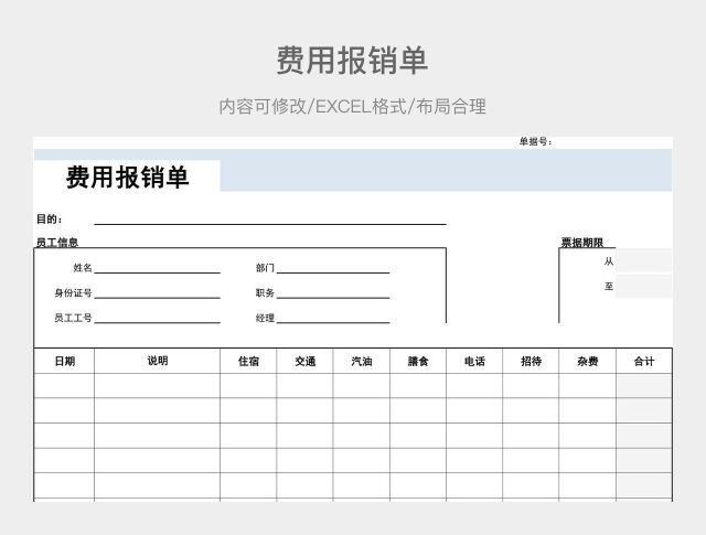 费用报销单