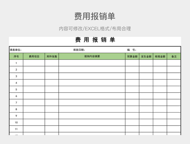 费用报销单