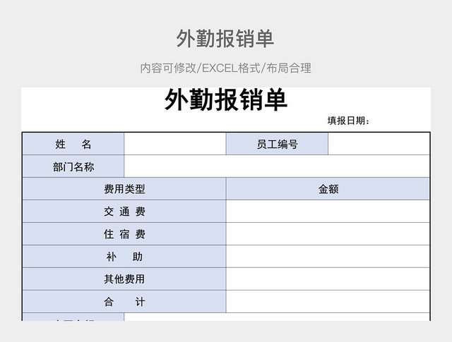 外勤报销单