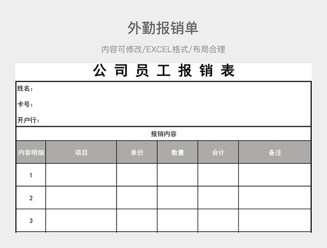 公司员工报销表