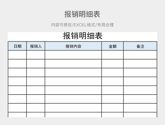 报销明细表