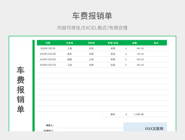车费报销单