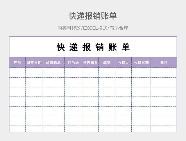 快递报销账单