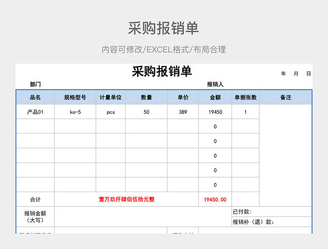 采购报销单