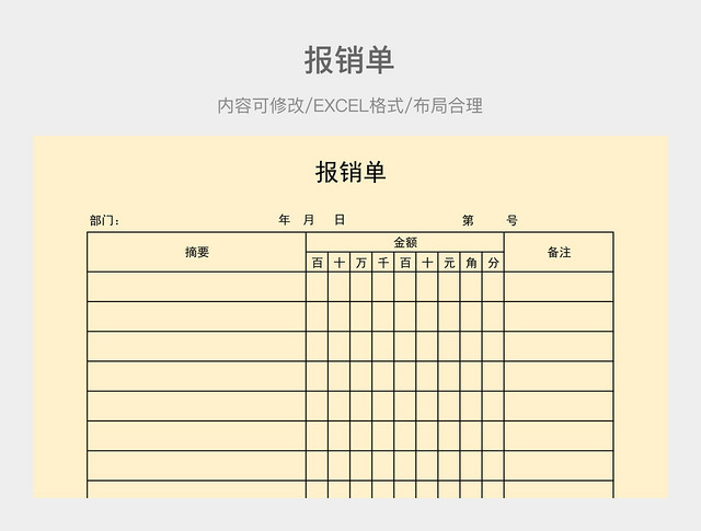 报销单