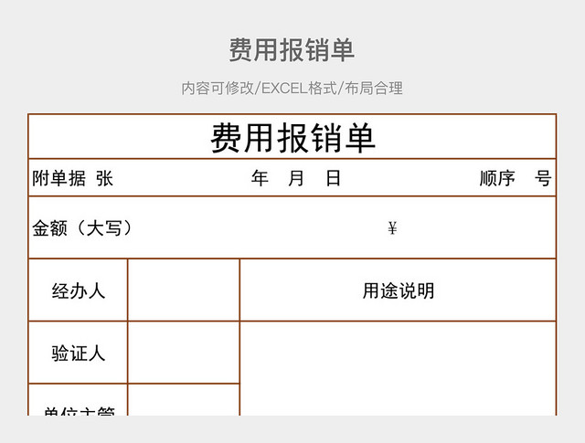 费用报销单