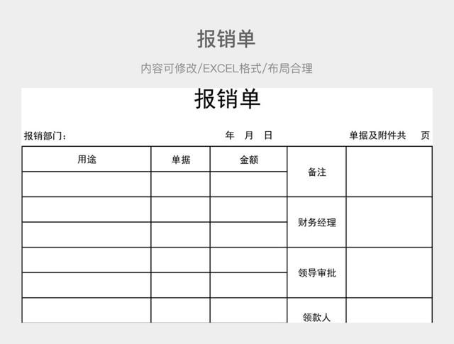 报销单