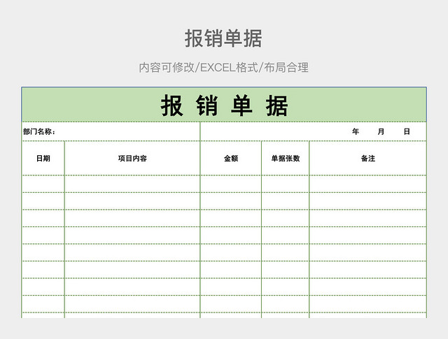 报销单据