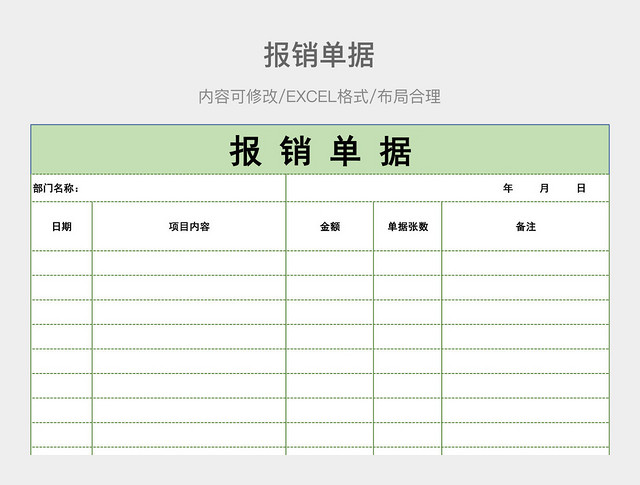 报销单据