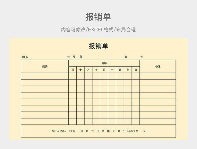 报销单