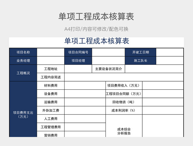单项工程成本核算表