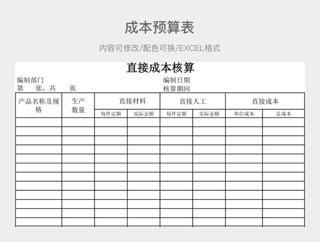 黑白简约成本核算