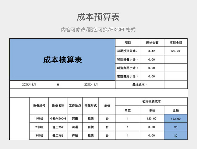 彩色简约成本核算