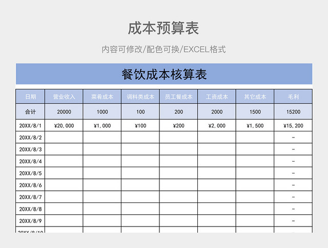 彩色简约成本核算