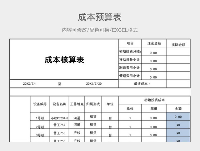 彩色简约成本核算表