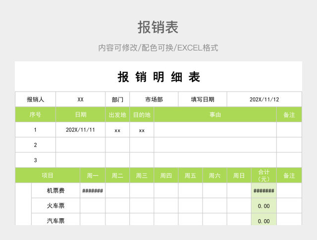 彩色简约报销表