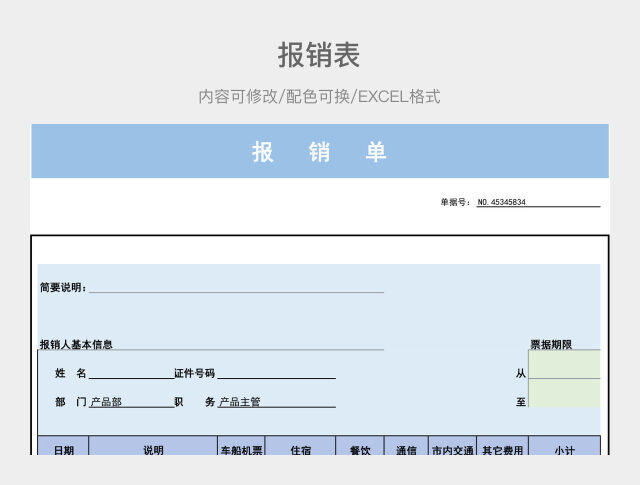 彩色简约报销表