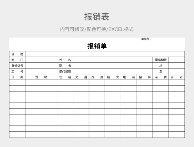 黑白简约报销表