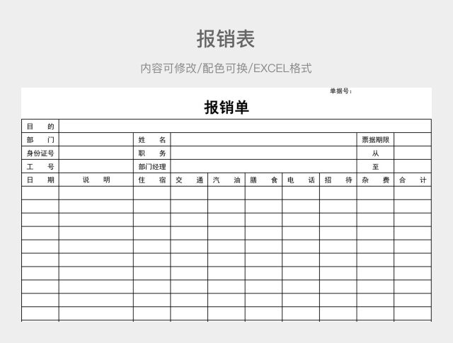 黑白简约报销表