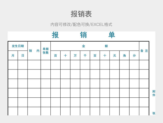 彩色简约报销表