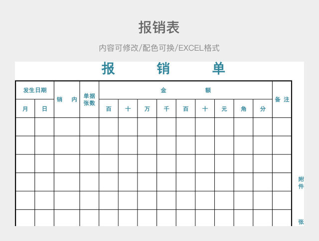 彩色简约报销表