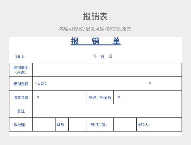 彩色简约报销表