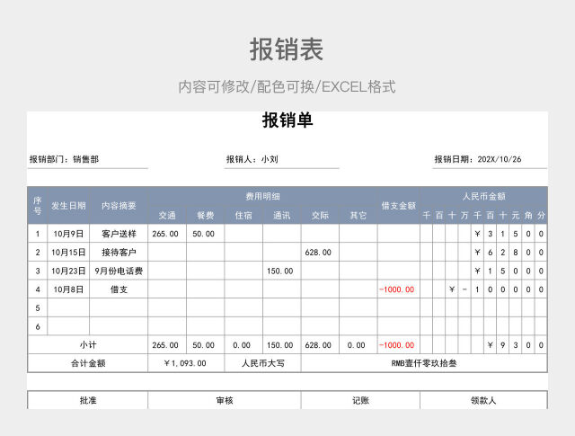 彩色简约报销表
