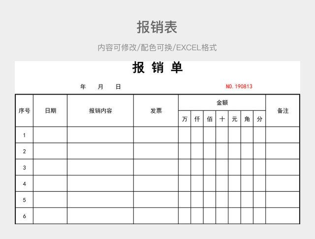 黑白简约报销表