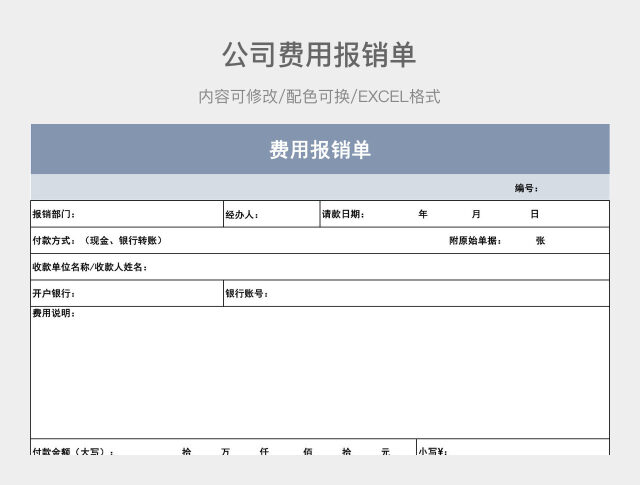 彩色简约公司费用报销单