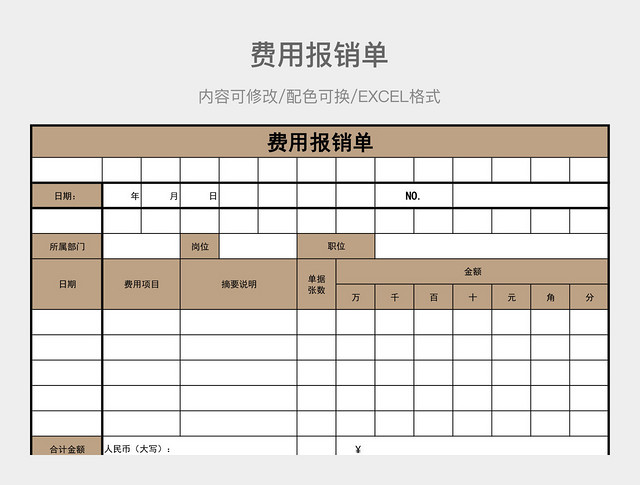 彩色简约费用报销单