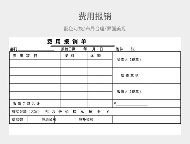 费用报销表