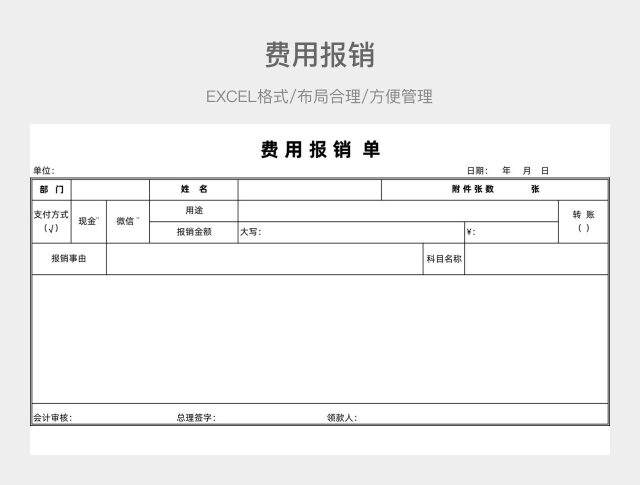 费用报销单