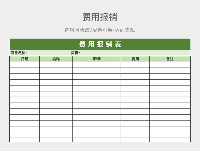 绿色风格费用报销