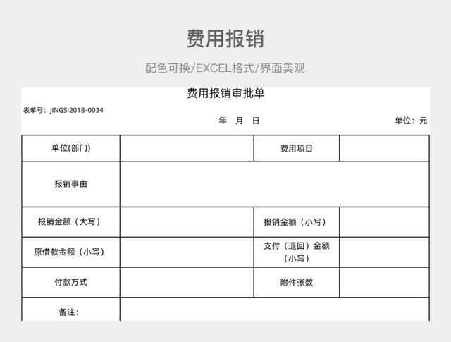 费用报销单
