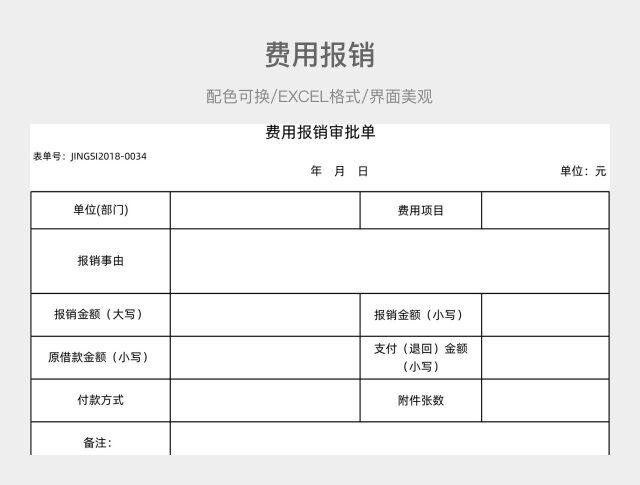 费用报销单
